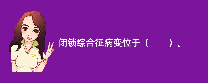 闭锁综合征病变位于（　　）。