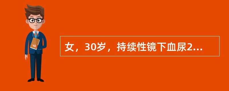 女，30岁，持续性镜下血尿2年，曾有“尿路感染”病史，尿蛋白+，尿红细胞10～20个/HP，WBC2～3个/HP，下列哪项检查首选？（　　）