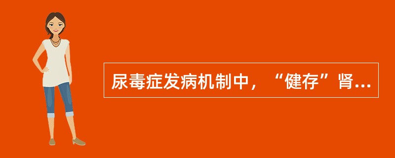 尿毒症发病机制中，“健存”肾单位学说的内容是（　　）。