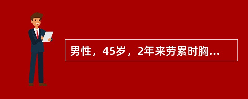 男性，45岁，2年来劳累时胸闷，心悸，含硝酸甘油效果不佳。查体，血压130／80mmg（17.3／10.7kPa）。心界大，IgE正常，心率80次/min，律整，心尖部可闻及S4，胸骨左缘3～4肋间有
