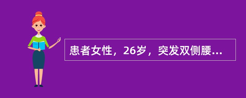 患者女性，26岁，突发双侧腰痛1周，寒战、高热1天，查体：体温39.6℃，呼吸24次/分，脉搏123次/分，血压90/60mmHg，双肾区叩痛（＋）。尿常规白细胞（＋＋），红细胞10～15个/HP，可