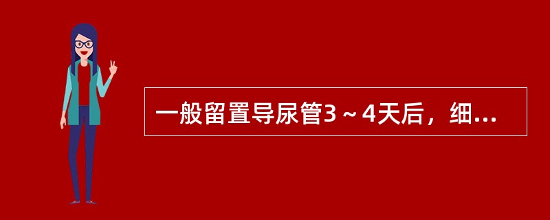 一般留置导尿管3～4天后，细菌尿的发生率达（　　）。