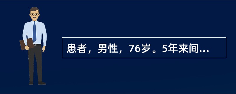 患者，男性，76岁。5年来间断出现活动.后胸闷伴心悸、气短，稍休息后可好转。1年来，稍活动后即出现症状，尿少，下肢水肿。3天前因上感后不能平卧来院。既往患糖尿病20年，高脂血症8年。查体：高枕位，BP