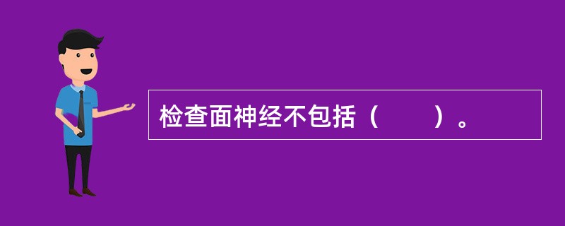 检查面神经不包括（　　）。