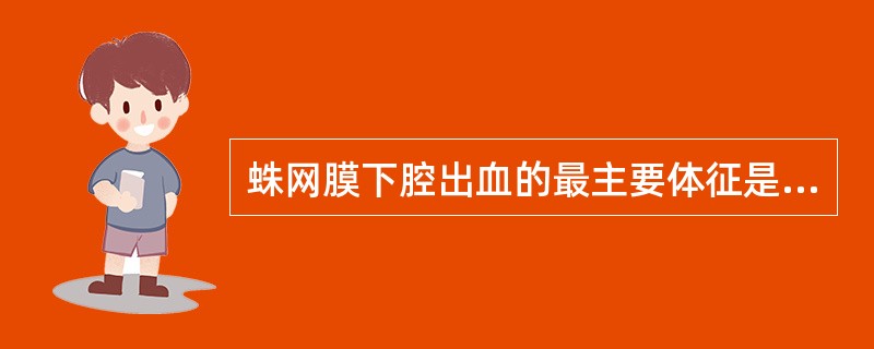 蛛网膜下腔出血的最主要体征是（　　）。