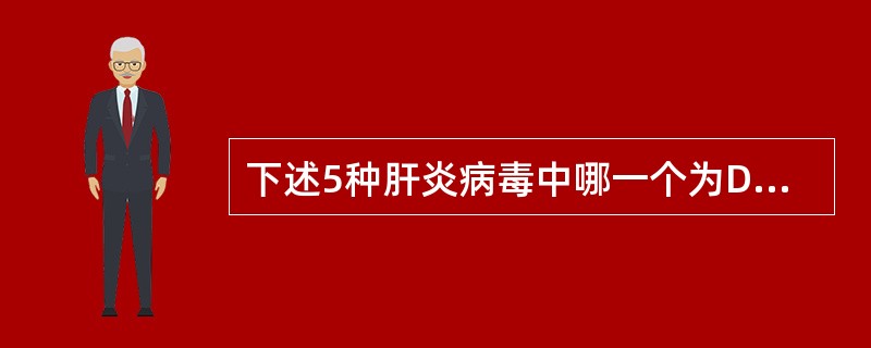 下述5种肝炎病毒中哪一个为DNA病毒？（　　）