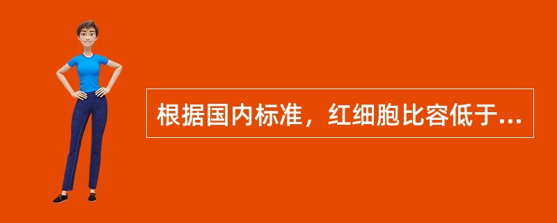 根据国内标准，红细胞比容低于正常，下列哪项符合贫血标准？（　　）