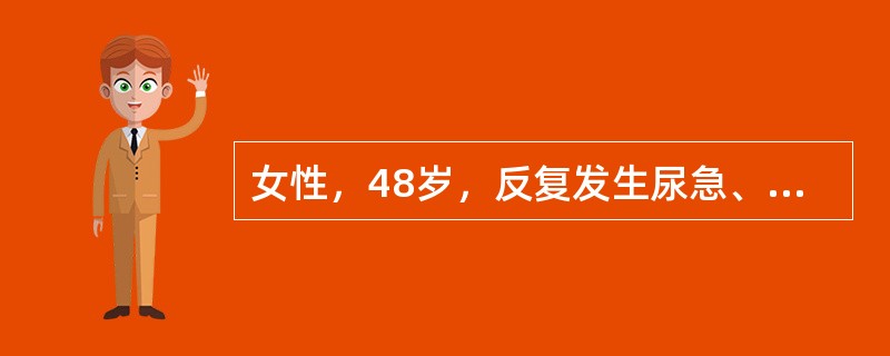 女性，48岁，反复发生尿急、尿频、尿痛伴腰痛与低热10余年。曾查尿蛋白（++），近1年来出现无力，纳差、清晨恶心，偶尔呕吐。近日症状再现，尿蛋白（+），尿沉渣镜检白细胞20～30个/HP、红细胞偶见，