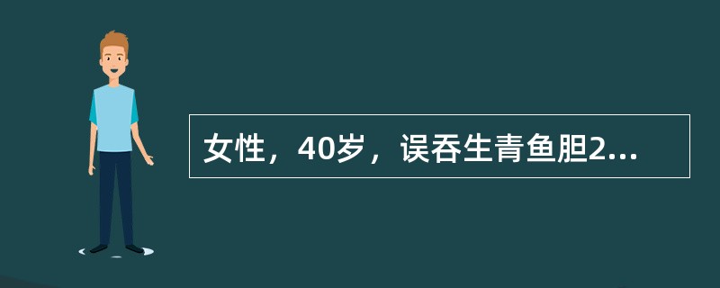 女性，40岁，误吞生青鱼胆2枚，3小时后出现腹痛、呕吐、腹泻等症状，次日因少尿就诊，体验：血压150/90mmHg，Cr600μmol/L治疗8天后，尿量每日达1500ml，血Cr400μmol/L。