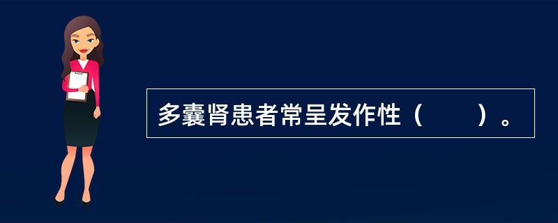 多囊肾患者常呈发作性（　　）。