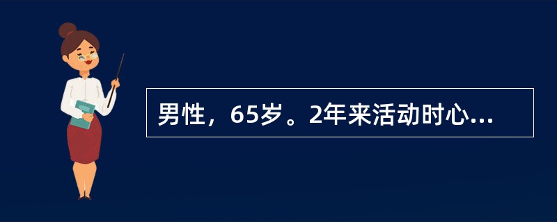 男性，65岁。2年来活动时心慌、气短。2个月来加重，下肢浮肿，夜间有时憋醒。检查：血压150／90mmHg（20／12kPa），双肺底少许湿性啰音。心界扩大，心率100次/min，期前收缩6次/min