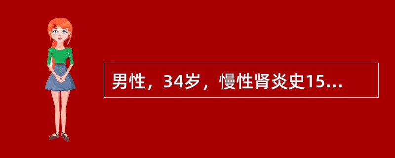 男性，34岁，慢性肾炎史15年，近半年来有恶心、少尿、皮肤瘙痒等状，进行性加重，体检：贫血貌、浮肿，血压24/14kPa（180/105mmHg）、心界向左下扩大，心律齐，闻及心包摩擦音，血红蛋白35