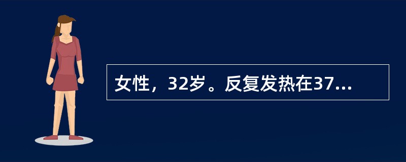 女性，32岁。反复发热在37.5～38％左右1个月，伴关节肌肉酸痛就诊。体检：轻度贫血，心界不大，心率90次/min，心尖有收缩期吹风样杂音Ⅲ级，并有收缩中期喀喇音。诊断为风湿性心脏病，二尖瓣关闭不全