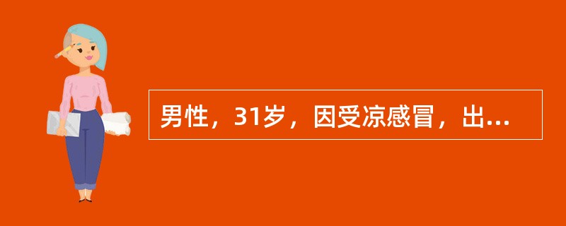 男性，31岁，因受凉感冒，出现咳嗽、发热（最高体温38.6℃），静脉给予NS500ml＋青霉素钠盐800万U，vd，1次/日；阿昔洛韦25g＋5％GNS500ml，vd，1次/日。2天后，患者尿量每天