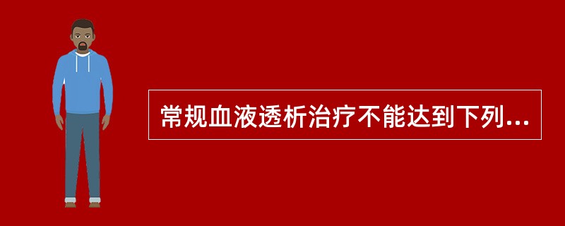 常规血液透析治疗不能达到下列哪项治疗目的？（　　）