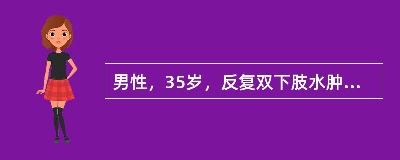 男性，35岁，反复双下肢水肿7年。近日来出现恶心、呕吐、发热、头痛及呼吸困难。查体：血压190/110mmHg，心前区可听到广泛的心包摩擦音。尿常规尿比重010，Hb70g/L，BUN35mmol/L