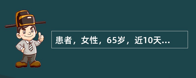 患者，女性，65岁，近10天来出现间断胸痛，多于劳累时发作。3小时前无明显诱因开始持续胸痛伴大汗、恶心。查体：血压110/80mmHg，心率120次/分。心电图V1～V4ST段抬高0.2～0.4mV。