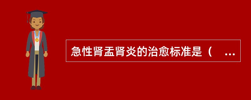 急性肾盂肾炎的治愈标准是（　　）。