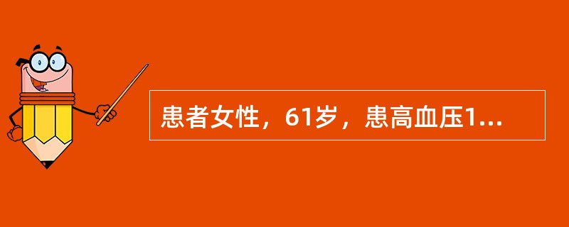 患者女性，61岁，患高血压14年，突发腰痛10天，加重伴寒战、发热1天。查体：血压170/106mmHg，双肾区叩痛明显。尿常规蛋白（＋），白细胞（＋＋＋），红细胞10～18个/HP，可见白细胞管型临