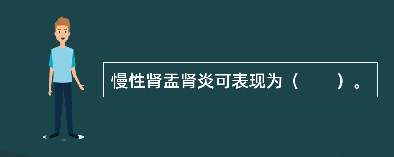慢性肾盂肾炎可表现为（　　）。