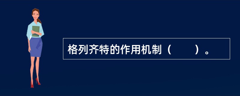 格列齐特的作用机制（　　）。