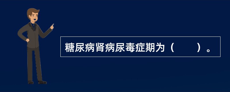 糖尿病肾病尿毒症期为（　　）。