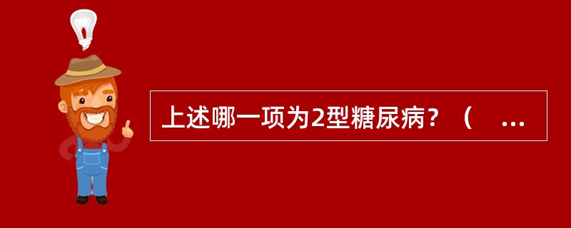 上述哪一项为2型糖尿病？（　　）。