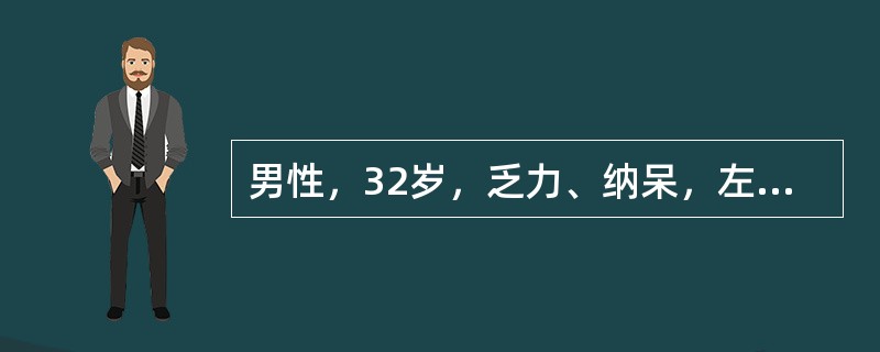 男性，32岁，乏力、纳呆，左上腹饱胀感3个月来诊。体检：胸骨下段轻压痛，脾肋下5cm，质地坚实，无压痛。化验：Hb110g/L，WBC62×109/L，血小板180×109/L，分类早幼粒细胞0.03