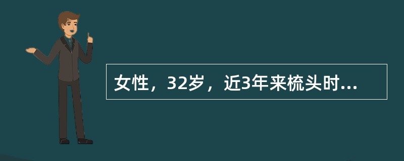 女性，32岁，近3年来梳头时易脱发，经常反复发作口腔黏膜无痛性溃疡，2年来冬季遇冷时手指苍白疼痛继之发紫，后恢复正常，来门诊检查。医生在问病史时得知，夏天患者受阳光照射后面部皮肤易患红斑，怀疑是SLE