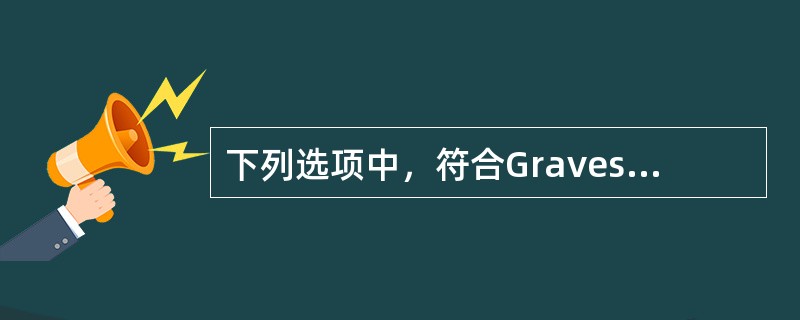 下列选项中，符合Graves病眼征分级标准4级的是（　　）。