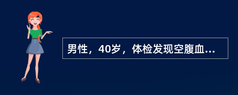 男性，40岁，体检发现空腹血糖6.4mmol/L。如患者糖负荷后2小时血糖11mmol/L，下列哪项正确？（　　）