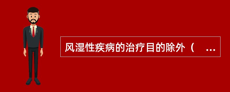 风湿性疾病的治疗目的除外（　　）。