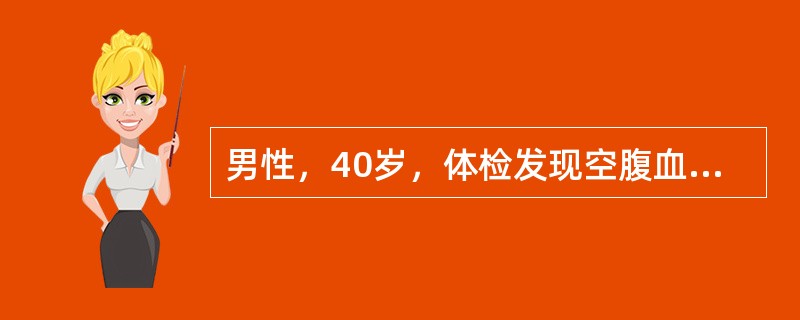 男性，40岁，体检发现空腹血糖6.4mmol/L。关于1997年ADA糖尿病诊断标准，错误的是（　　）。