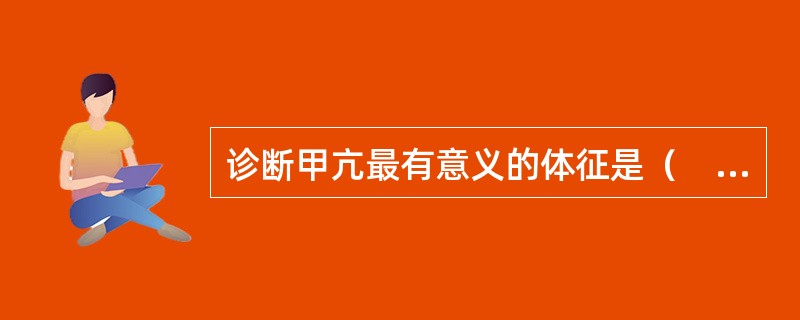 诊断甲亢最有意义的体征是（　　）。