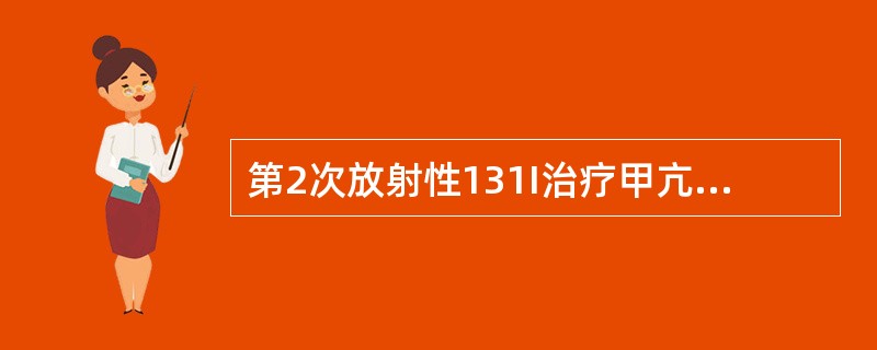 第2次放射性131I治疗甲亢应在第一次治疗后？（　　）。