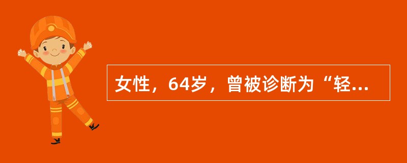 女性，64岁，曾被诊断为“轻型”糖尿病，用饮食管理即能控制血糖在“正常范围”，近10天因口齿不清，外院诊断为“脑血管意外”，昏迷2天后转入本院治疗。转入病房后经上述检查，CT发现为广泛性脑腔隙性梗死，