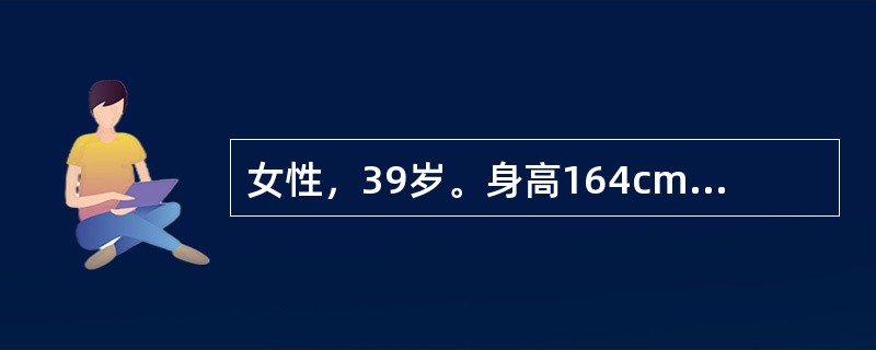 女性，39岁。身高164cm、体重65kg，近半年多饮、多尿伴乏力就诊。体检：BP20/13.3kPa（150/100mmHg），余未见明显异常。空服血糖6.9mmol/L。此时患者血压持续增高达20