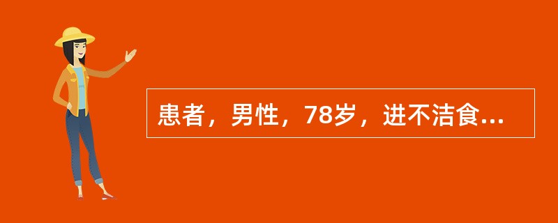 患者，男性，78岁，进不洁食物后呕吐、腹泻3天，昏迷l天。既往有高血压病史l0年。查体：体温38.5℃，脉搏112次/分，呼吸26次/分，血压70/50mmHg，压眶无反应。皮肤干燥，弹性极差，心、肺