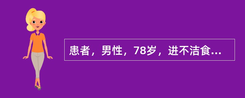 患者，男性，78岁，进不洁食物后呕吐、腹泻3天，昏迷l天。既往有高血压病史l0年。查体：体温38.5℃，脉搏112次/分，呼吸26次/分，血压70/50mmHg，压眶无反应。皮肤干燥，弹性极差，心、肺