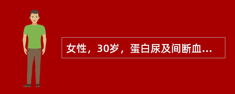 女性，30岁，蛋白尿及间断血尿12年，2天前感冒后，出现肉眼血尿。血压146/94mmHg，尿蛋白（++++）（5g/d），尿沉渣满视野变形性RBC/HP，肾功能正常，血Alb20g/L，Hb70g/