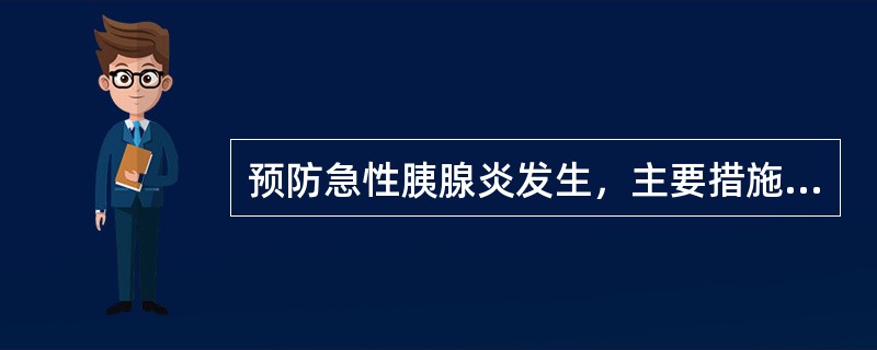 预防急性胰腺炎发生，主要措施包括（　　）。