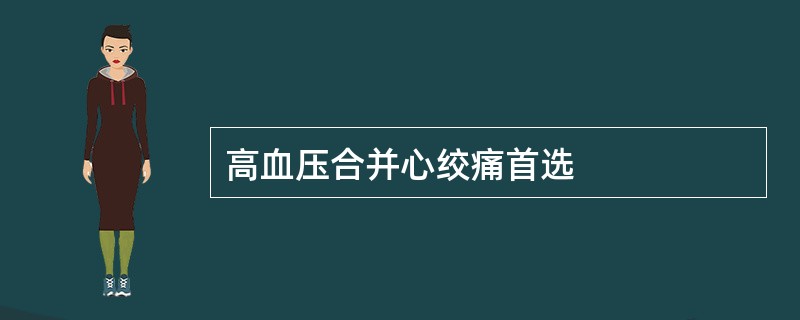 高血压合并心绞痛首选