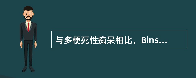 与多梗死性痴呆相比，Binswanger病。（　　）