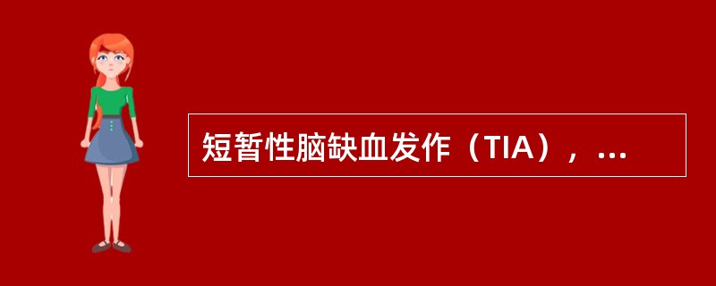 短暂性脑缺血发作（TIA），下列哪项是不符合的？（　　）