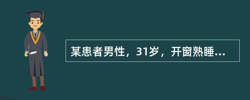 某患者男性，31岁，开窗熟睡，醒后出现口角向左歪斜，右侧额纹消失，眼闭合不全，鼻唇沟浅。最可能是发生了（　　）。