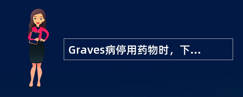 Graves病停用药物时，下列哪项检查对判断该病的预后关系最大？（　　）