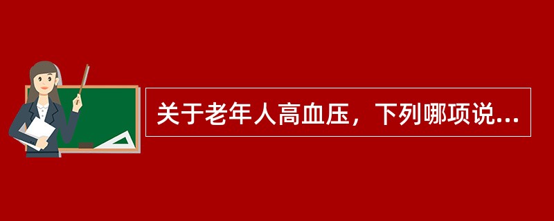 关于老年人高血压，下列哪项说法错误？（　　）