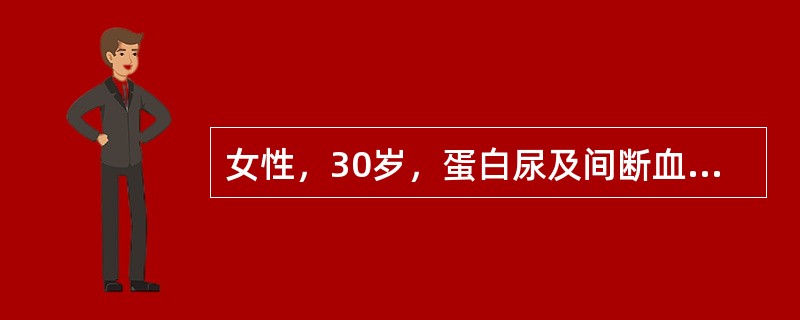 女性，30岁，蛋白尿及间断血尿12年，2天前感冒后，出现肉眼血尿。血压146/94mmHg，尿蛋白++++（5/d），尿沉渣满视野变形性RBG/HP，肾功能正常，血Alb20/L，Hb70/L，ANA