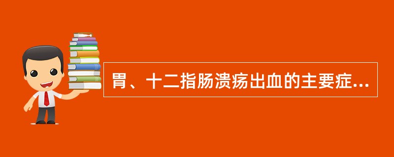 胃、十二指肠溃疡出血的主要症状、体征包括（　　）。