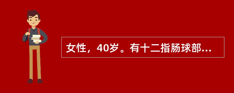 女性，40岁。有十二指肠球部溃疡史，1个月来食后中上腹痛，且伴有呕吐就诊。呕吐物含酸酵宿食。体检：消瘦，上腹稍膨隆，偶见胃型，有振水音，宜选择下列哪项治疗？（　　）